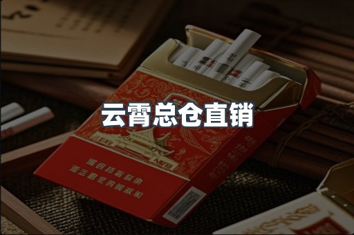 云霄总仓直销