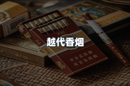 越代香烟